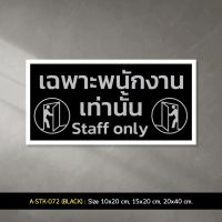 A-STK-072- Black #สติกเกอร์ เฉพาะพนักงานเท่านั้น Staff Only