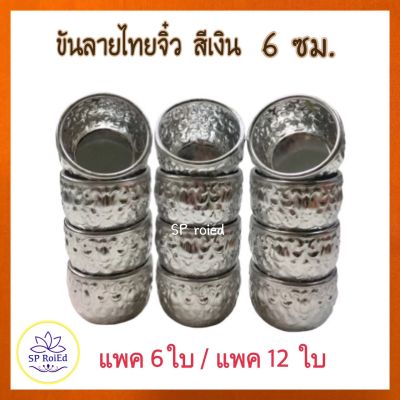 ขันลายไทย ขนาดจิ๋ว แพค 6ชิ้น และ12ชิ้น ขนาดเส้นผ่านศูนย์กลาง 6ซม.สูง 4ซม. ขันอะลูมิเนียม ขันสงกรานต์ ใช้รดน้ำดำหัวญาติผู้ใหญ่