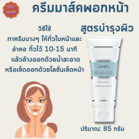 พร้อมส่งฟรี!!#กิฟฟารีน ครีมมาส์คพอกหน้า ดรามาติก สูตรบำรุงผิว|Dramatic Hydrating Cooling Mask Giffarine |#ความงาม #สปาหน้า #นวดหน้า