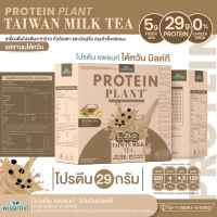 PROTEIN PLANT โปรตีน แพลนท์ รสชานม ไต้หวัน โปรตีนจากพืช 3 ชนิด โปรตีนจากข้าว ถั่วลันเตา มันฝรั่ง ปรุงสำเร็จชนิดผง 1 กล่อง 7 ซอง 350 กรัม