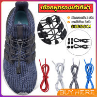 BUY HERE เชือกผูกรองเท้า แบบยืดหยุ่น แบบคลิปล๊อค ความยาว 120cm shoelaces