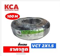 PKS สายไฟ VCT 2x1.5 SQMM พีเคเอส ทองแดงเต็ม ม้วนละ 50 100 เมตร IEC 53 ของแท้ 100%