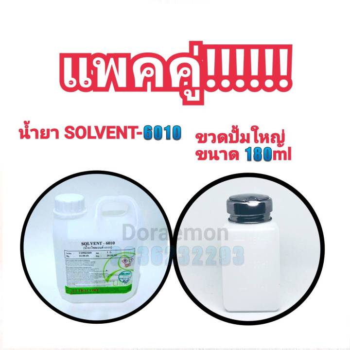 ultracore-น้ำยา-solvent-6010-ขวดปั้มใหญ่-ขนาด180ml