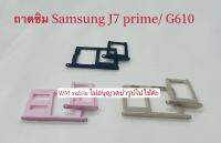 ถาดซิม Samsung J7 prime/ G610 /J5 prime สำหรับถาดใส่ซิม ถาดซิมนอก （Sim-Tray) (ต่อ1คู่)