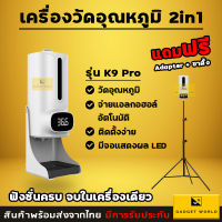 (แถมฟรีขาตั้ง+Adapter) เครื่องวัดอุณหภูมิ พร้อมฉีดสเปรย์ น้ำยาแอลกอฮอล์ แบบอัตโนมัติ รุ่น K9 Pro คุณถาพดี ราคาถูก เครื่องวัดไข้