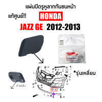 แท้?% แผ่นปิดรูหูลากกันชนหน้า HONDA JAZZ GE ปี2012 2013 แบบเหลี่ยม พลาสติกปิดรูขอลากกันชนหน้า แจ๊ส 2012-2013 รุ่นเหลี่ยม