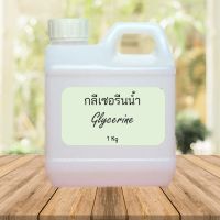 กลีเซอรีนน้ำ (Glycerine) ขนาด 1 กิโลกรัม