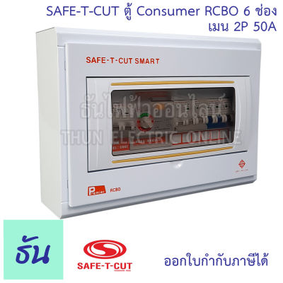 Safe T Cut เซฟทีคัท ตู้คอนซูมเมอร์ ตู้กันดูด RCBO 6 ช่อง + เมน 2P 50A CO6E50A  Safe-T-Cut Consumer Unit &amp; RCBO เครื่องตัดไฟ กระแสไฟเกิน ไฟฟ้าลัดวงจร กันดูด ธันไฟฟ้า