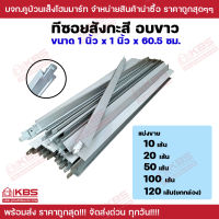 ทีซอยอบขาว ทีซอยสังกะสี สำหรับขึ้นโครงฝ้าแขวน ทีบาสั้น 1"x1"x60.5ซม. เคลือบสีขาว ทน แข็งแรง ใช้งานง่ายสะดวกสบาย แบ่งขาย 10เส้น 20เส้น 50เส้น 100เส้น 120เส้น(ยกกล่อง) พร้อมส่ง ราคาถูกสุด!!!!