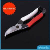 Reviln กรรไกรตัดกิ่งไม้ กรรไกรตัดดอก อุปกรณ์ทำสวน Pruning shears มีสินค้าพร้อมส่ง