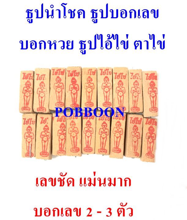 ธูปไอ้ไข่-เลขเด็ด-ธูปหวย-ธูปนำโชค-ธูปใบ้หวย-ธูปไอ้ไข่-ตาไข่-ไอ้ไข่วัดเจดีย์-ธูปบอกเลข-เลขชัด-ธูปเลข-ธูปตัวเลข-พารวย-เฮงๆปังๆ