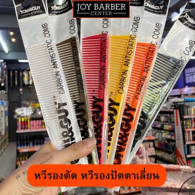 หวีรองปัตตาเลี่ยน รองตัดผม ซอยผม Tony&amp;Guy