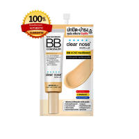 Clear Nose เคลียร์โนส(ของแท้ค่ะ) BB ปกปิดและบำรุง ในตัวเดียวกัน ขนาดซองละ 4g.