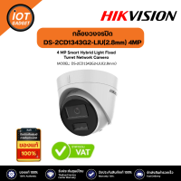 Hikvision รุ่น DS-2CD1343G2-LIU(2.8mm) 4MP Smart Dual Light Turret Network Camera with Built-in Microphone