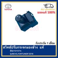 สวิทช์ปรับกระจกมองข้าง  แท้ ยี่ห้อTOYOTAรุ่นREVO,FORTUNER’2016