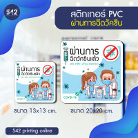 สติกเกอร์ PVC ผ่านการฉีดวัคซีน 2 ไซต์ M-L พร้อมเคลือบกันรอยขีดข่วน (ยาวxกว้าง)size M = 13x13 เซนติเมตรsize L = 20x20 เซนติเมตร