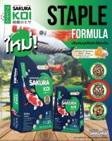 อาหารปลาคาร์ฟ Sakura Koi Staple Fomula1.25kg เขียว เม็ดไซส์ M ซากุระโค่ย Koi Food (ถุงน้ำเงิน-เขียว)