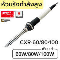 Goot CXR-60/80/100 หัวแร้งบัดกรี กำลังสูง 60W/80W/100W (เทียบเท่า) หัวใหญ่ ผลิตญี่ปุ่น Made in Japan CXR-60 CXR-80 CXR-100