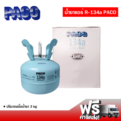 น้ำยาแอร์รถยนต์ R-134 PACO 3kg. ปาโก้ ส่งไว ส่งฟรี