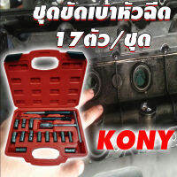 KONY ชุดขัดเบ้าหัวฉีด 17ตัวชุด (ชุดใหญ่)