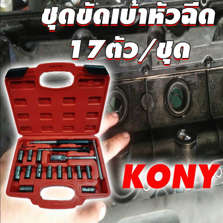 kony-ชุดขัดเบ้าหัวฉีด-17ตัวชุด-ชุดใหญ่