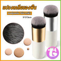 Thai dee แปรงเกลี่ยรองพื้น ขนนุ่มแน่น ไม่บาดผิว Makeup brush