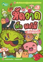 Monkey Books หัดวาดผักผลไม้ สไตล์ฟรุ้งฟริ้ง No.1 (มังกี้บุ๊กส์)