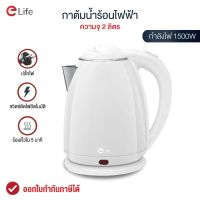 Elife ใหม่ 2022 Electric kettle กาต้มน้ำไฟฟ้า 2L กาน้ำร้อนขนาดเล็ก1500W สแตนเลส304 สีขาว ร้อนเร็ว ตัดไฟอัตโนมัต