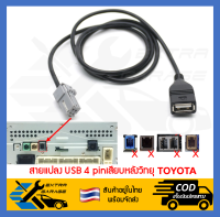 สายแปลง USB Toyota 4pin เสียบหลังเครื่อง จอเดิม วิทยุติดรถเดิมจากโรงงาน