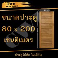 CWD ประตูไม้สัก โมเดิร์น 80x200 ซม. ประตู ประตูไม้ ประตูไม้สัก ประตูห้องนอน ประตูห้องน้ำ ประตูหน้าบ้าน ประตูหลังบ้าน ประตูไม้จริง ประตูบ้าน ประตูไม้ถูก ประตูไม้ราคาถูก ไม้ ไม้สัก ประตูไม้สักโมเดิร์น ประตูเดี่ยว ประตูคู่