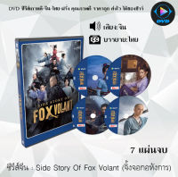 ซีรีส์จีน Side Story Of Fox Volant (จิ้งจอกอหังการ) : 7 แผ่นจบ (ซับไทย)