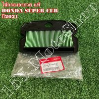 ไส้กรองอากาศ แท้ HONDA SUPER CUB ปี2021 (17210-K1M-T00) อะไหล่แท้เบิกศูนย์HONDA100%