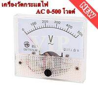 เครื่องวัดกระแสไฟ AC 0-500 โวลต์ (Ammeter) แอมมิเตอร์ มิเตอร์แบบเข็ม เครื่องวัดค่าแอมมิเตอร์อะนาล็อก พาแนลมิเตอร์ 85L1 500 โวลต์ รับประกันคุณภาพ ของแท้ 100%