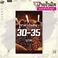 ป้ายไวนิล พร้อมใช้งานขาย "กาแฟ เริ่มต้น 30 35 บาท" แบบสำเร็จรุูป ไม่ต้องรอออกแบบ แนวตั้ง พิมพ์ 1 หน้า ผ้าหลังขาว