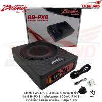 BOSTWICK SUBBOX ขนาด 8 นิ้ว รุ่น BB-PX8 กำลังขับสูงสุด 100W. RMS ขนาดเล็กกระทัดรัด มาพร้อม เบสบูท 1 ชุด