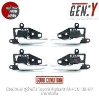 มือเปิดประตูด้านใน Toyota Alphard ANH10 02-07 แท้ญี่ปุ่น ตรงรุ่น สามารถนำไปใส่ใช้งานได้เลย