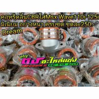 คอหรีด ลิ้นCBR ใส่รุ่น Wave110i-125i , Msx , Dream มิเนียมอย่างดี ยางหนา ครบชุด ชุดละ 250 บาท