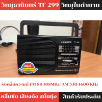 ? วิทยุธานินทร์  วิทยุพกพา วิทยุFM AM สุดยอดแห่งวิทยุทรานซิสเตอร์ที่อยู่ในความทรงจำ ใช้งานง่าย ระบบไม่ยุ่งยากซับซ้อน เสียงดัง ฟังชัด