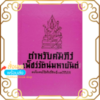 ตำหรับคัมภีร์เพ็ชร์รัตน์มหายันต์ ฉบับเคยใช้ศักดิ์สิทธิ์และไว้ใจได้  โดย พระอมร เมธี หนังสือ คัมภีร์ โหราศาสตร์ พยากรณ์ ดวง ขลัง ตำราเก่า น่าสะสม ตำรา ดี ใหม่ พร้อมส่ง มีจำนวนจำกัด