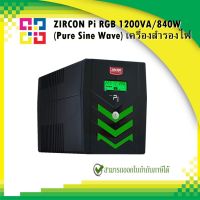 ZIRCON PI-1200VA/840W#RGB (Pure Sine Wave) เครื่องสำรองไฟ