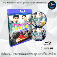 Bluray FullHD 1080p ซีรีส์เกาหลี เรื่อง ตามหาหัวใจเจ้าชายหลงยุค (Rooftop Prince) : 2 แผ่นจบ (เสียงไทย+ซับไทย) ** ไม่สามารถเล่นได้กับเครื่องเล่น DVD **