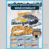 Minehome639 พรม พรมเช็ดเท้า ที่เช็ดเท้า พรมดักเศษฝุ่น (รูปสัตว์) พร้อมส่ง