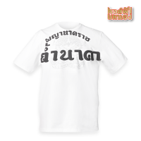 เสื้อยืด ลายถ้ำนาคา ISSUE X หงส์ฟ้ามหาเฮง