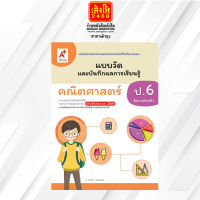 หนังสือเรียน แบบวัดและบันทึกผล คณิตศาสตร์ ป.6 (อจท.)