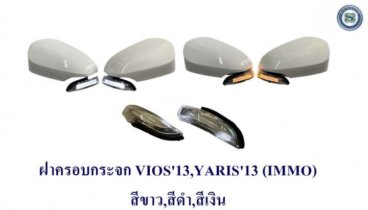 ฝาครอบกระจก-toyota-vios-2013-yaris-2013-สินค้ามี-3-สี-สีเงิน-ขาว-ดำ-immo-ใส่ได้-2-รุ่นรถ-โตโยต้า-วีออส-2013-และ-ยาริช-2013