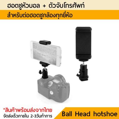 Mobile Phone Holder 360 Ball Head Hot Shoe Adapter Mount ที่จับ/ตัวจับโทรศัพท์ยึดกับ ฮอตชูหัวบอล