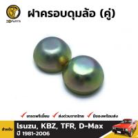 ฝาครอบดุมล้อ สำหรับ lsuzu, KBZ, TFR, Dragon Eye, D-Max ปี 1981 - 2011 (คู่) อีซูซุ ทีเอฟอา เคบีแซด ดราก้อนอายส์ ดีแม็ก BDP4812_ARAI