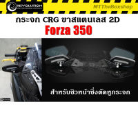 กระจกยึดข้างชิวหน้าพร้อมขายึดสแตนเลส Revolution สำหรับหน้าซิ่งตัดหูกระจก Forza 350