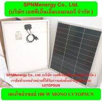 แผงโซล่าเซลล์ 100W mono LVtopsun แผงฯมือ 1 เกรดA ออก VAT ได้ by SPNMenergy