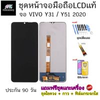 อะไหล่ หน้าจอ มือถือ งานแท้ LCD Vivo y31 y51 2021 พร้อมทัชสกรีน แถมฟรี ชุดไขควงและฟิล์มกระจก